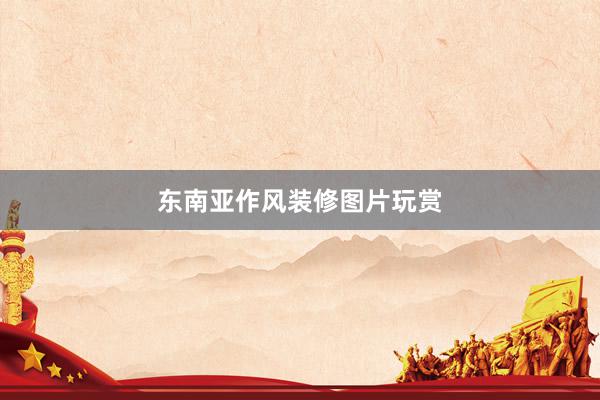 东南亚作风装修图片玩赏
