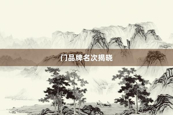 门品牌名次揭晓