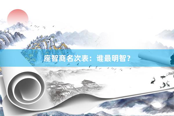 座智商名次表：谁最明智？