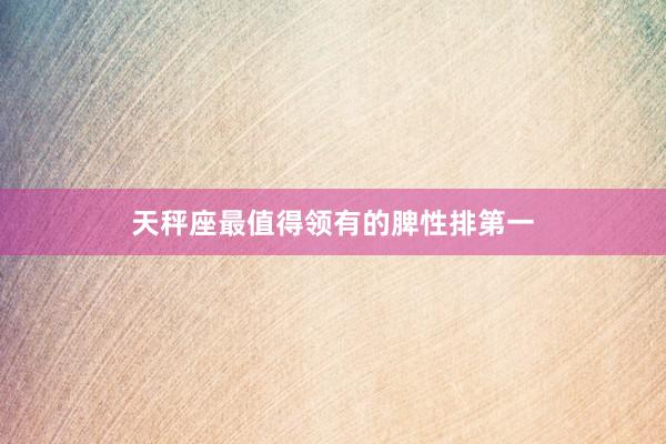 天秤座最值得领有的脾性排第一
