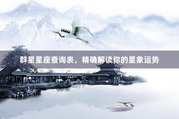 群星星座查询表，精确解读你的星象运势