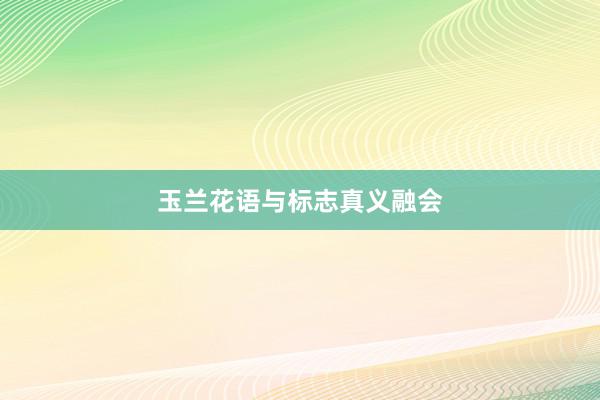 玉兰花语与标志真义融会