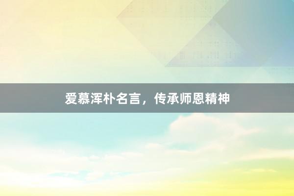 爱慕浑朴名言，传承师恩精神