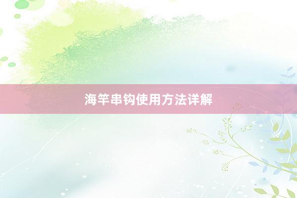 海竿串钩使用方法详解