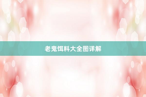 老鬼饵料大全图详解