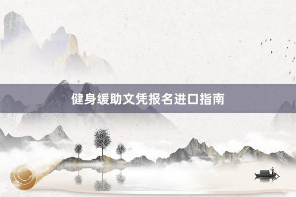 健身缓助文凭报名进口指南